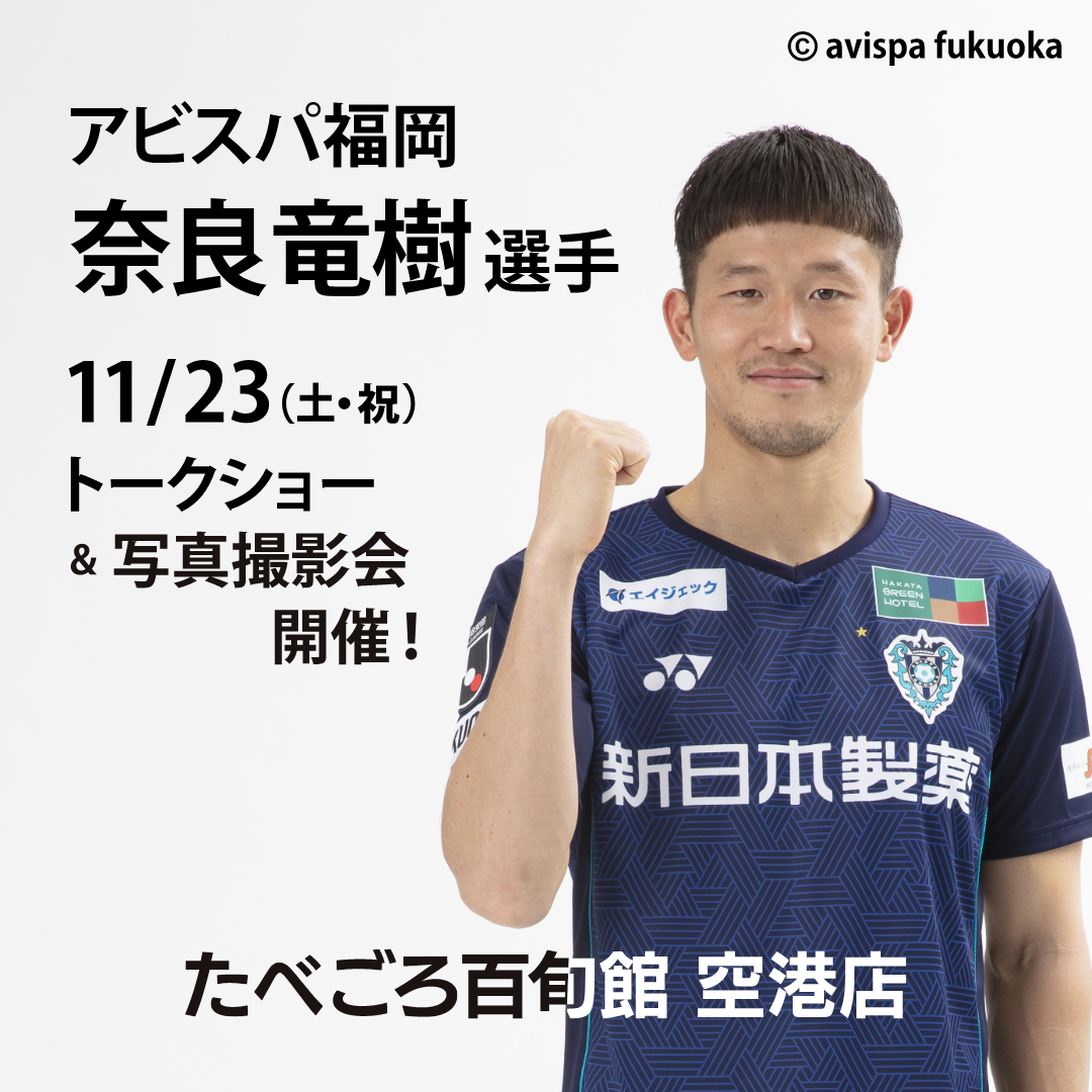 アビスパ福岡 奈良竜樹選手トークショー開催のお知らせ | お知らせ