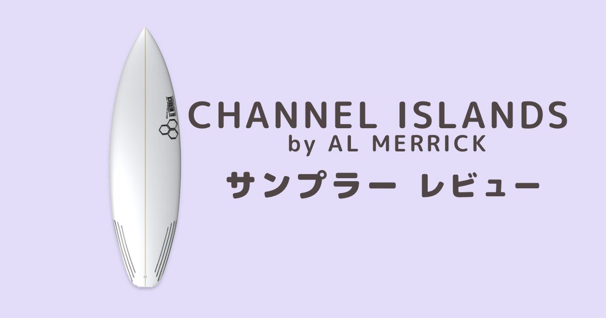 Channel Islands】SAMPLER サンプラーの口コミと徹底レビュー