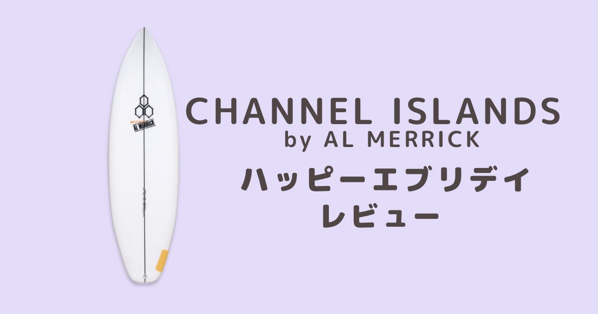 Channel Islands】ネックベアード3何がすごい⁈ ネックベアード2との