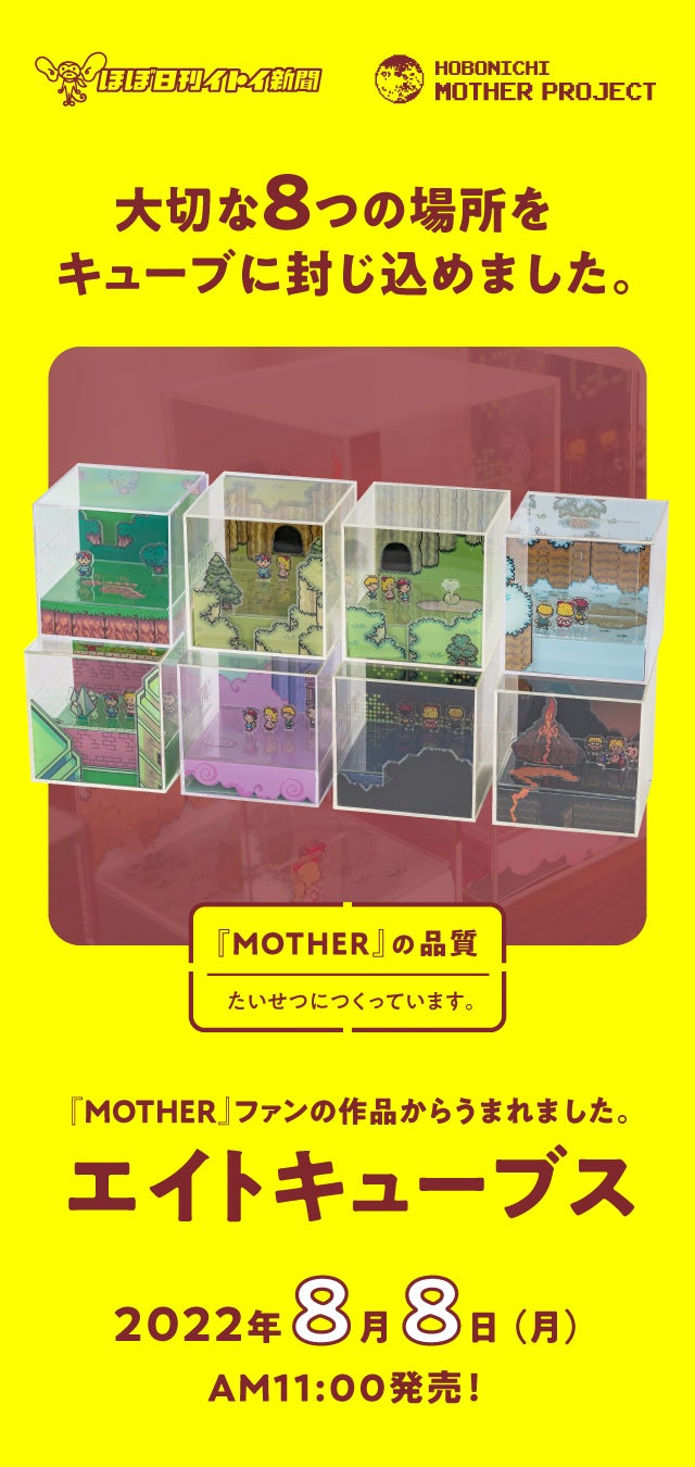 エイトキューブス 『MOTHER2』の8つのパワースポットがインテリアに