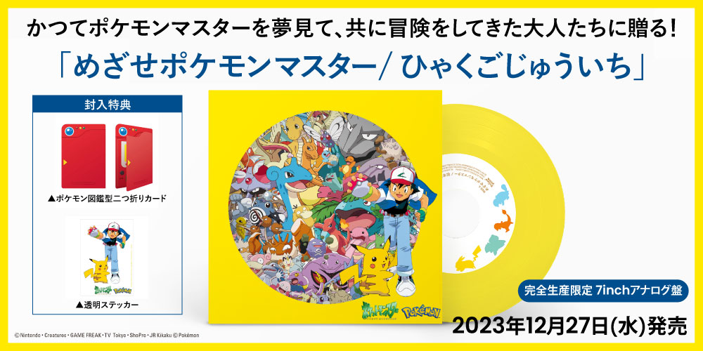 ポケットモンスター「めざせポケモンマスター/ひゃくごじゅういち