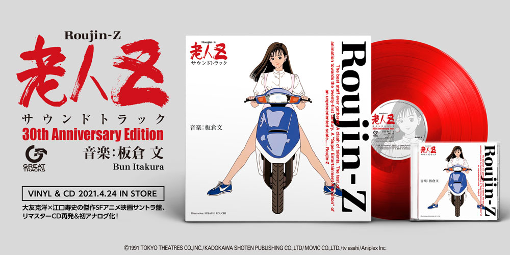 老人Z サウンドトラック 30th Anniversary Edition 音楽：板倉 文 Bun