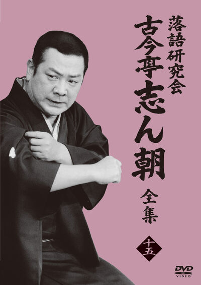 DVD『落語研究会 古今亭志ん朝』全集＆名演集が分割発売。全23タイトル