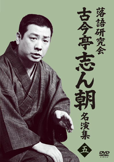 DVD『落語研究会 古今亭志ん朝』全集＆名演集が分割発売。全23タイトル