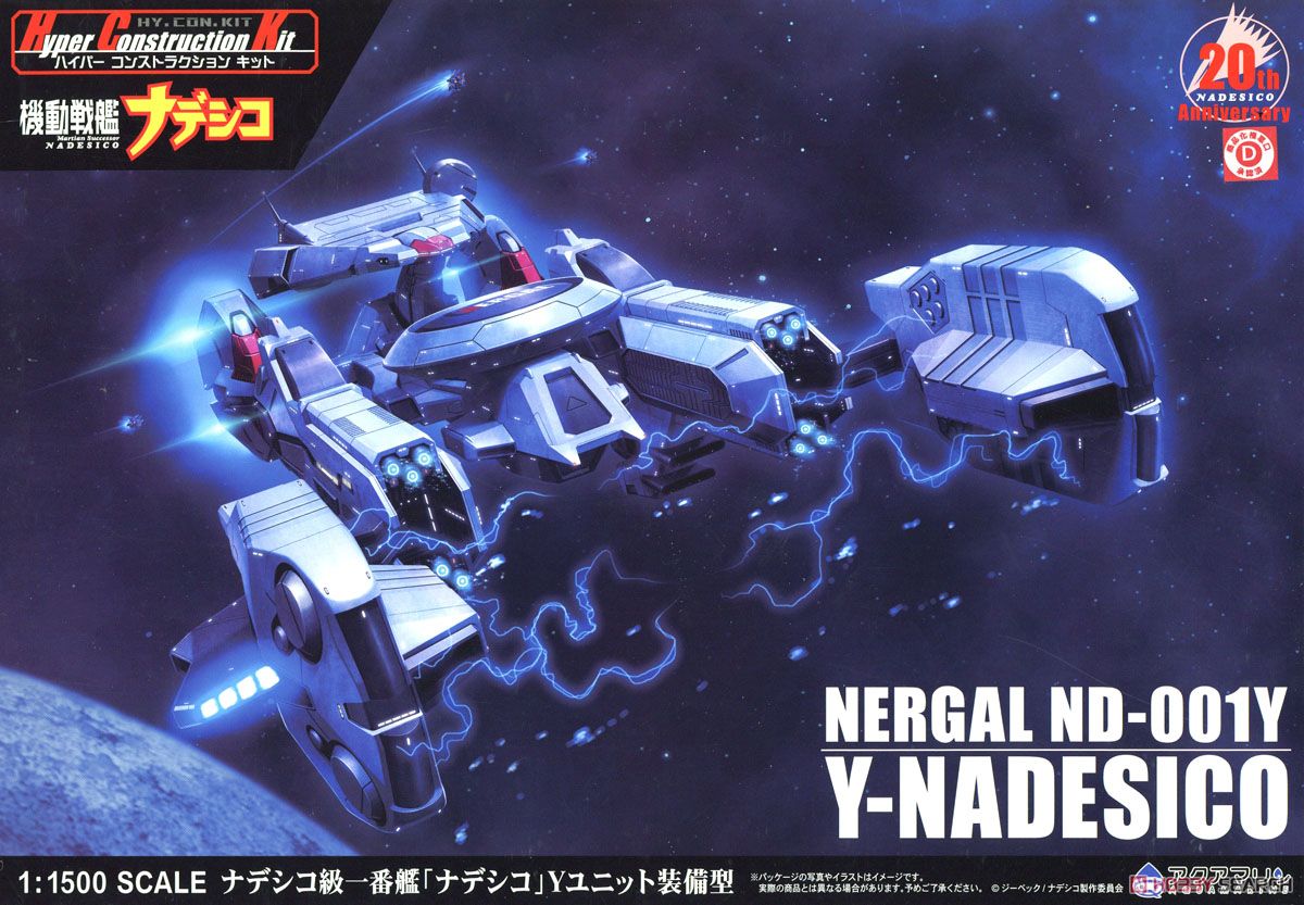 ナデシコ級一番艦 「ナデシコ」 Yユニット装備型 (プラモデル