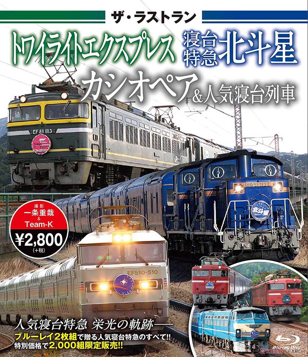 ザ・ラストラン トワイライトエクスプレス・寝台特急北斗星