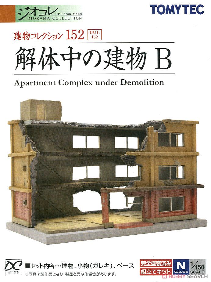 建物コレクション 152 解体中の建物B (鉄道模型) - ホビーサーチ 鉄道