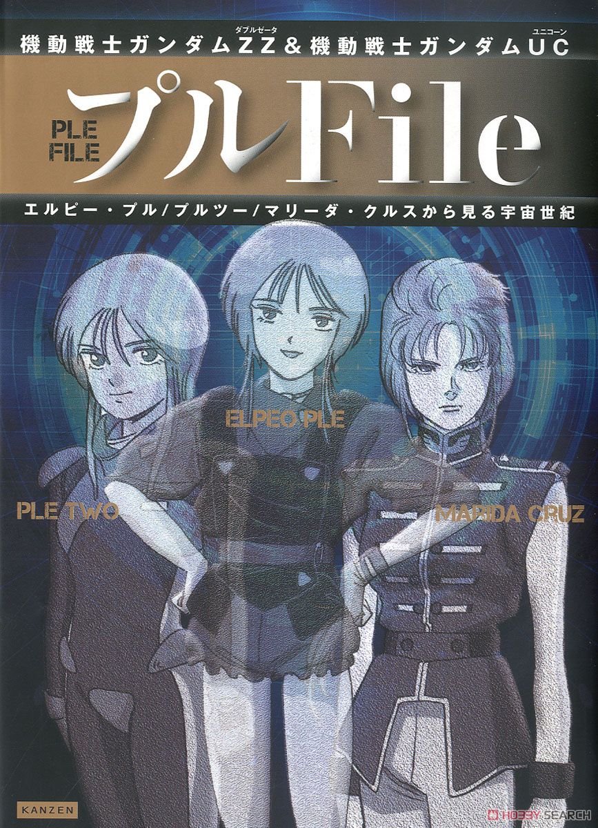 機動戦士ガンダムZZ』＆『機動戦士ガンダムUC』 プルfile～ エルピー