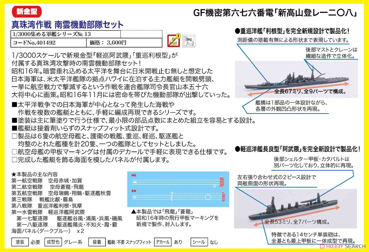 真珠湾作戦 南雲機動部隊セット (プラモデル) - ホビーサーチ
