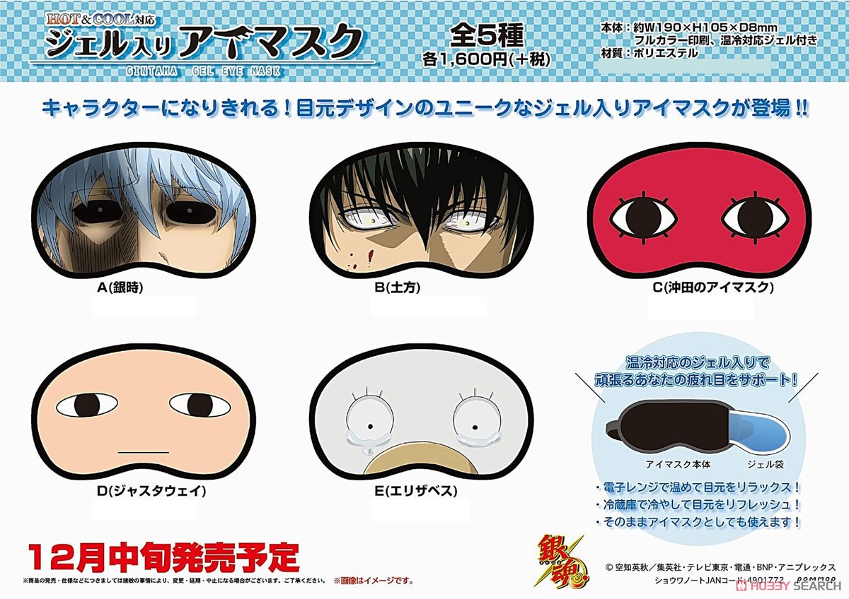 銀魂 ジェル入りアイマスク C (沖田のアイマスク) (キャラクターグッズ