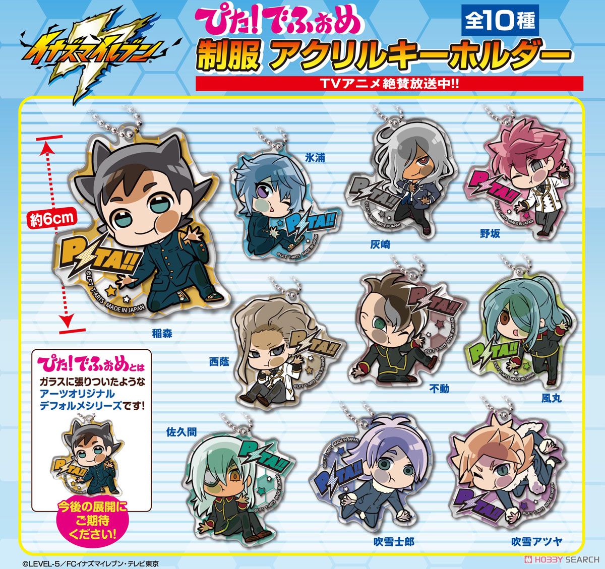 ぴた！でふぉめ イナズマイレブン 制服 アクリルキーホルダー (10個