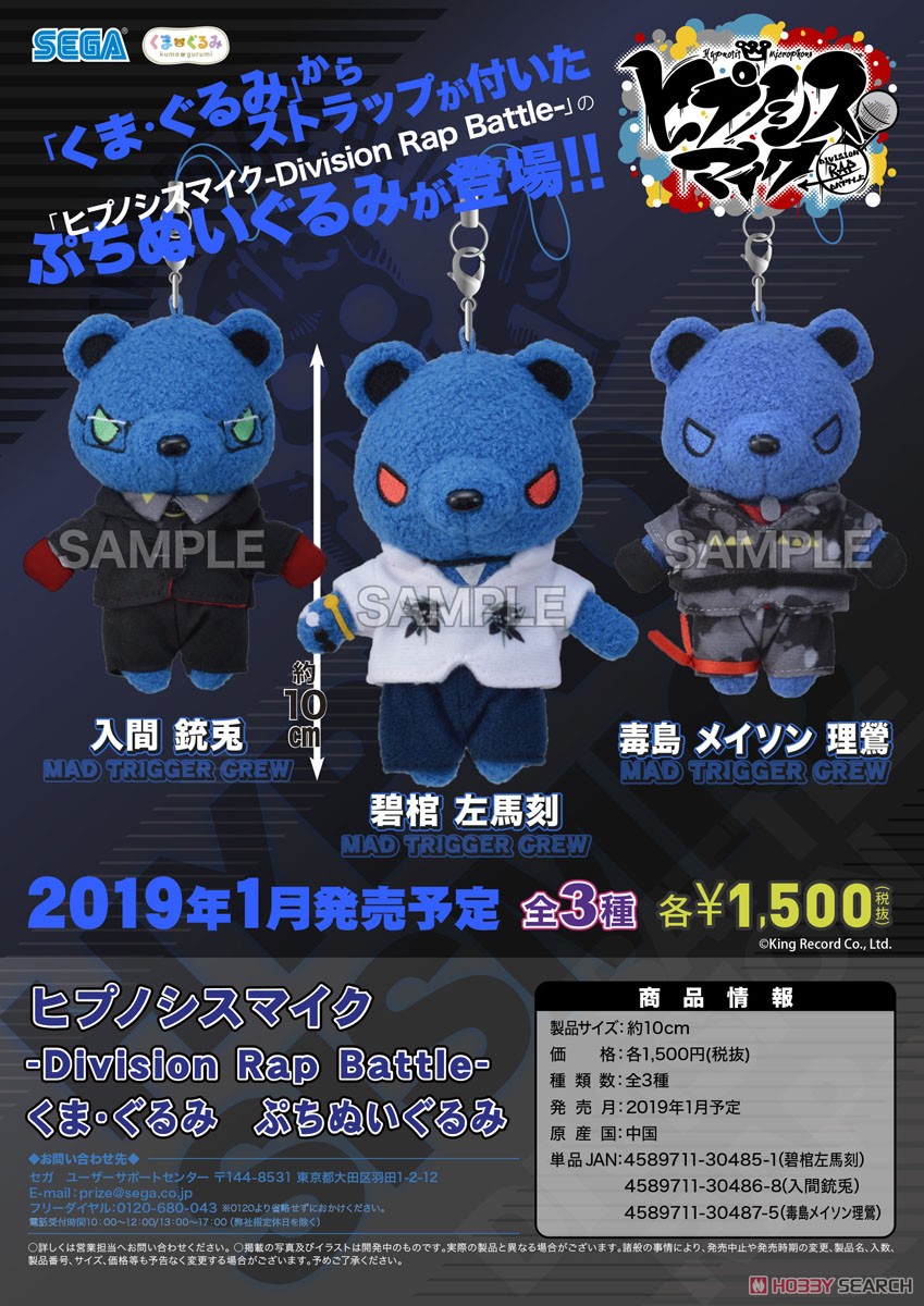 ヒプノシスマイク -Division Rap Battle- くま・ぐるみ ぷちぬいぐるみ