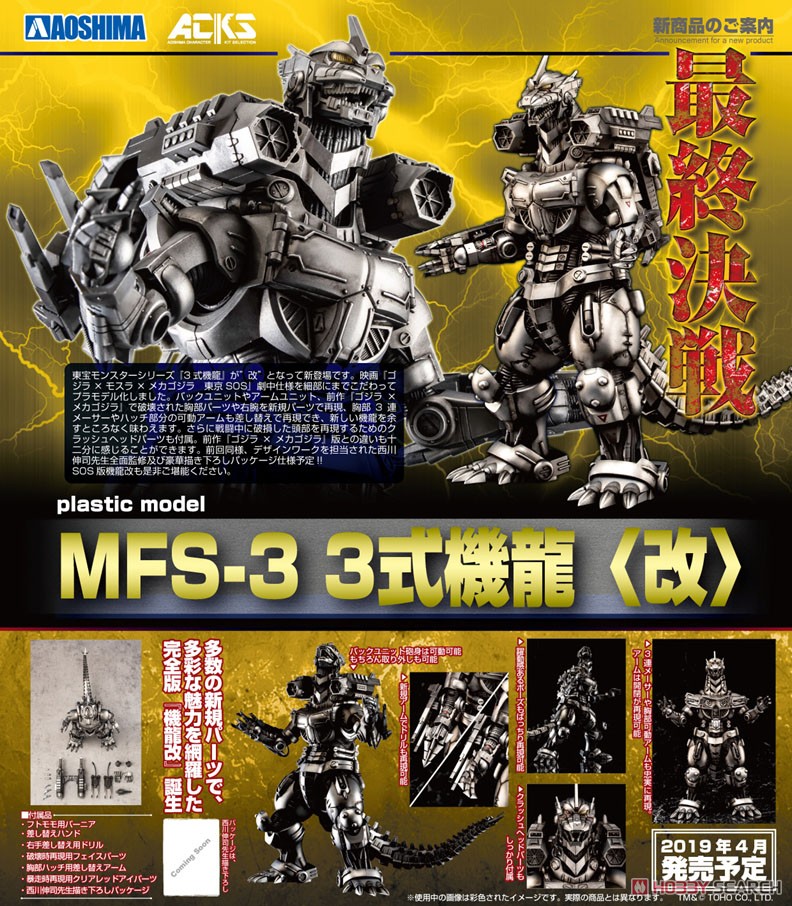 ゴジラ×モスラ×メカゴジラ 東京SOS MFS-3 3式機龍〈改〉 (プラモデル
