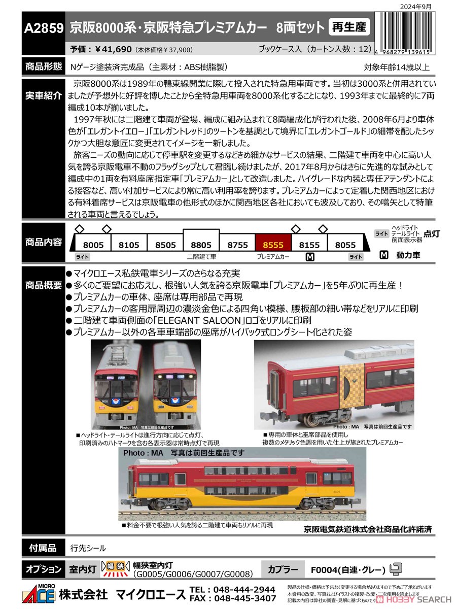 京阪 8000系・京阪特急プレミアムカー (8両セット) (鉄道模型