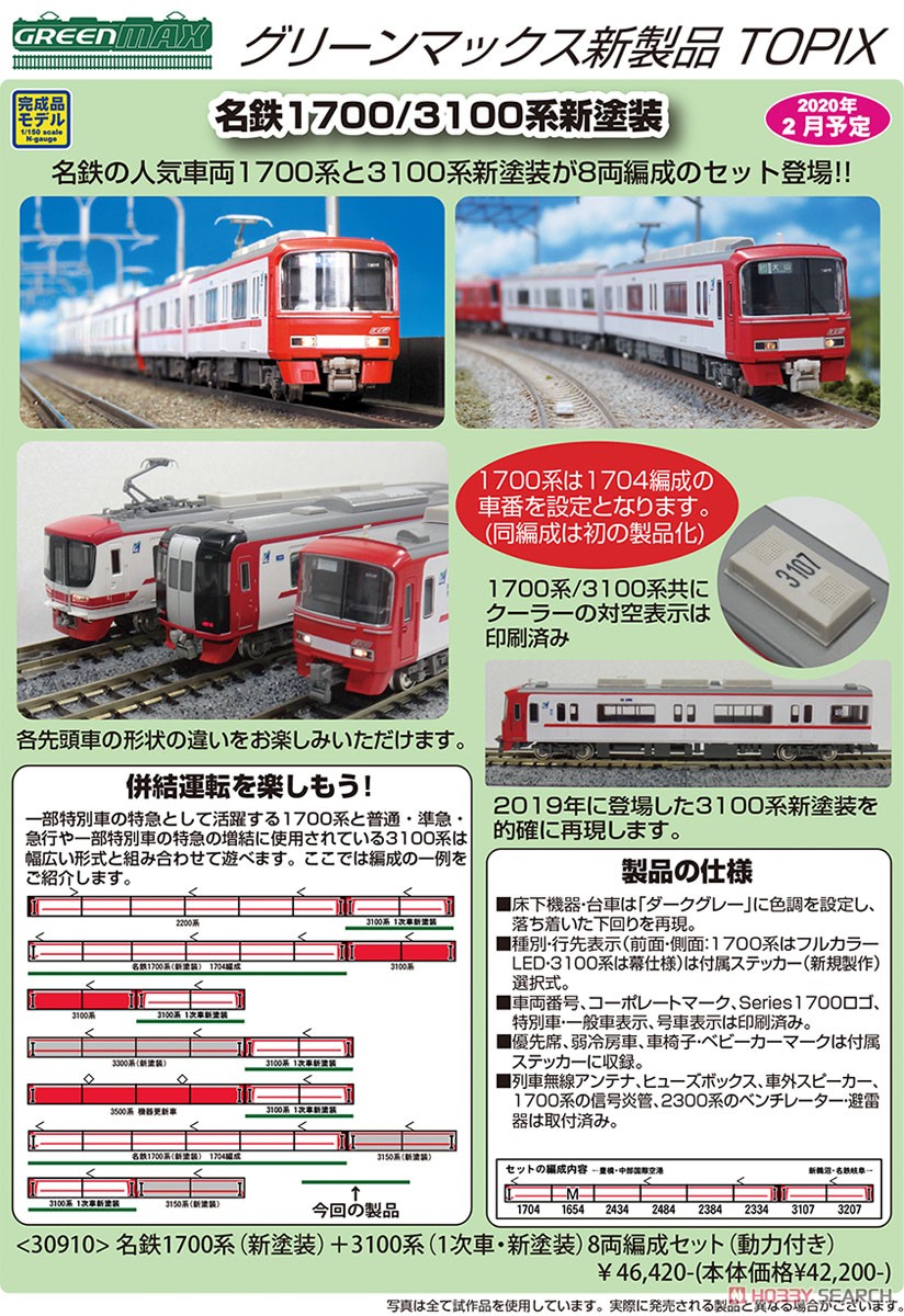 名鉄 1700系 (新塗装) ＋3100系 (1次車・新塗装) 8輛編成セット (動力
