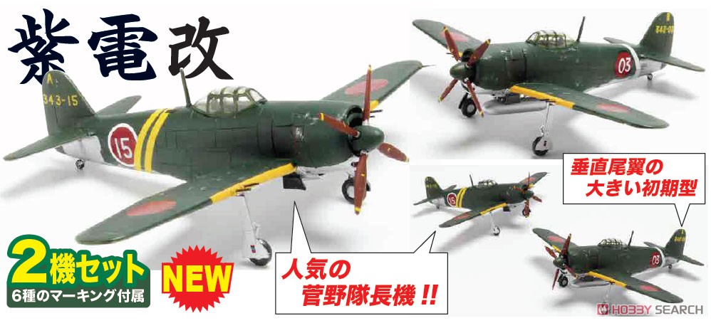 日本海軍 局地戦闘機 紫電改 (初期型) (2機セット) (プラモデル