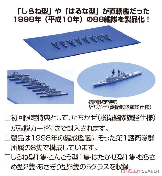 海上自衛隊 第1護衛隊群 (1998年) (プラモデル) - ホビーサーチ