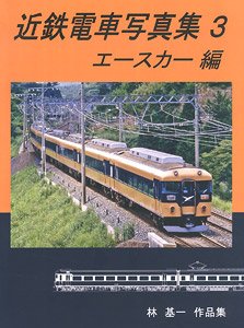 近鉄電車写真集3 エースカー (10400・11400系) 編 (書籍) - ホビー
