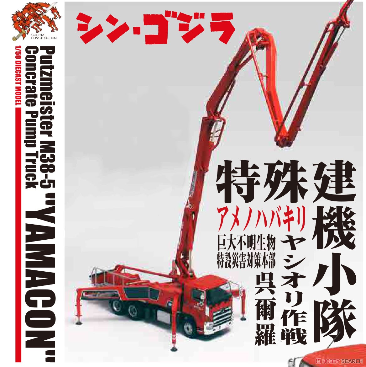 プッツマイスター M38-5 コンクリートポンプ車 `ヤマコン` シン