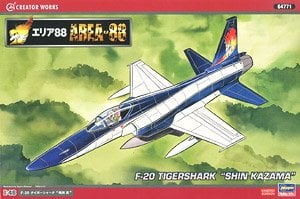 エリア88」 F-20 タイガーシャーク `風間真` (プラモデル) - ホビー