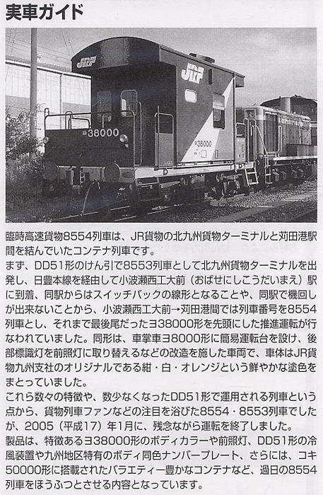 限定品】 臨時高速貨物8554列車 (推進運転コンテナ列車) セット (6両