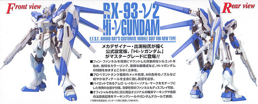 RX-93-2 Hi-ν(ニュー)ガンダム (MG) (ガンプラ) - ホビーサーチ ガンプラ他