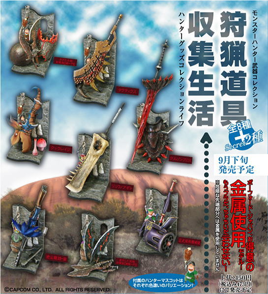 モンスターハンター 狩猟道具収集生活 12個セット(完成品) - ホビー