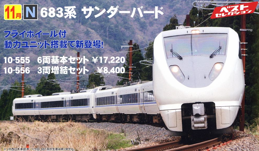 683系 「サンダーバード」 (基本・6両セット) (鉄道模型) - ホビー