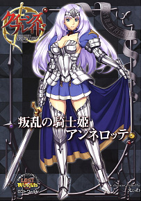 クイーンズブレイド リベリオン 叛乱の騎士姫アンネロッテ (書籍