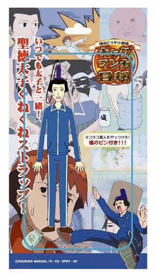 ギャグマンガ日和 動く太子!! くねくねフィギュアストラップ - ホビー