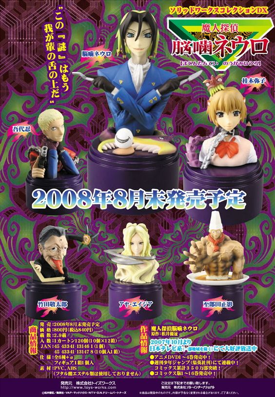 ソリッドワークスコレクションDX 魔人探偵脳噛ネウロ 10個セット