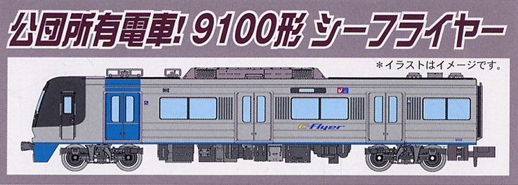 都市基盤整備公団9100形 2次車 (8両セット) (鉄道模型) - ホビーサーチ