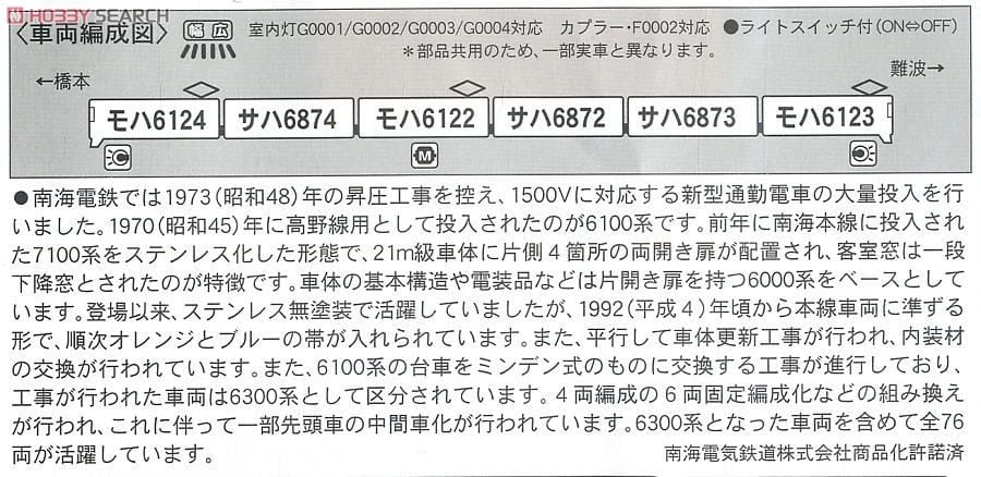 南海 6100系 新塗装・新社紋 (6両セット) (鉄道模型) - ホビーサーチ