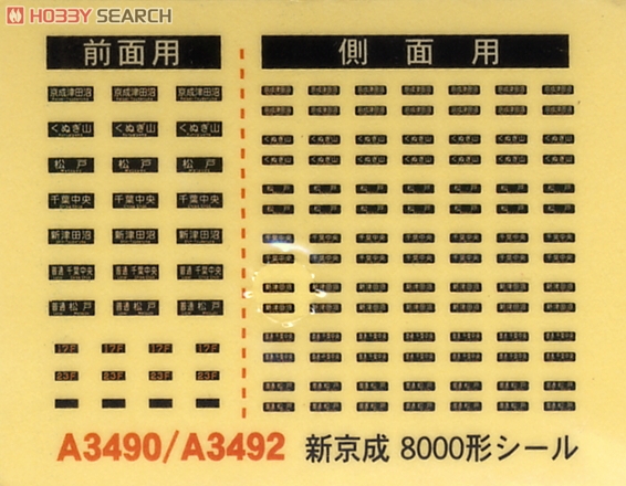 新京成電鉄 8000形 復活塗装 京成乗入対応車 (6両セット) (鉄道模型