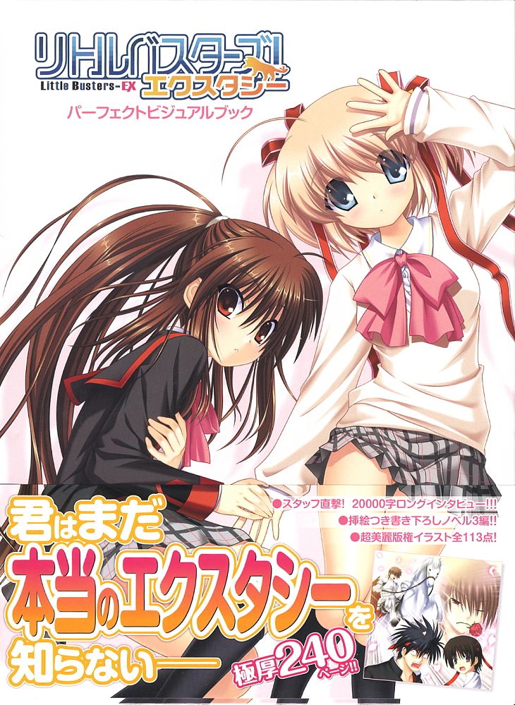 リトルバスターズ！ エクスタシー パーフェクトビジュアルブック (画集