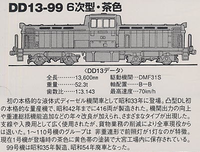 DD13-99 6次型・茶色 (鉄道模型) - ホビーサーチ 鉄道模型 N