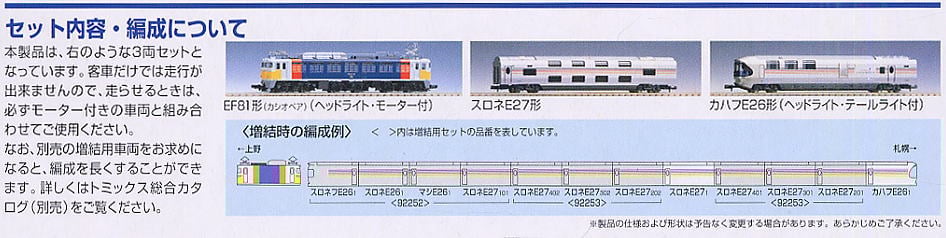 JR EF81＋E26系 (寝台特急カシオペア) (基本・3両セット) (鉄道模型