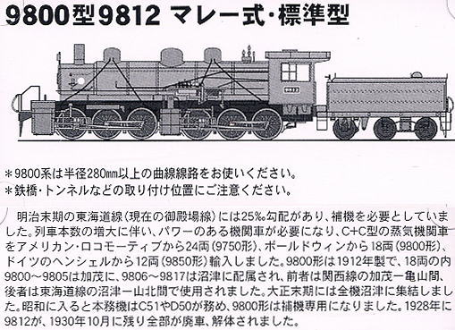 9800型 9812 マレー式 標準型 (鉄道模型) - ホビーサーチ 鉄道模型 N