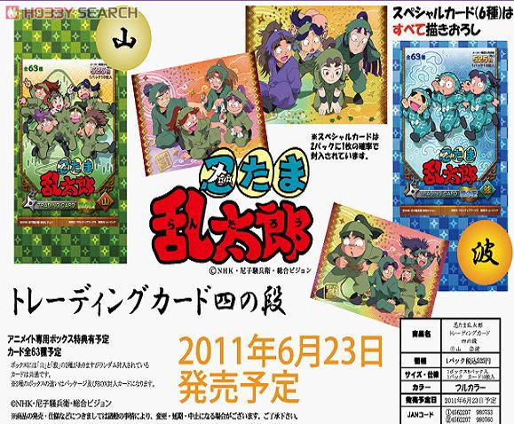 忍たま乱太郎 四の段 トレーディングカード 「山」 (トレーディング