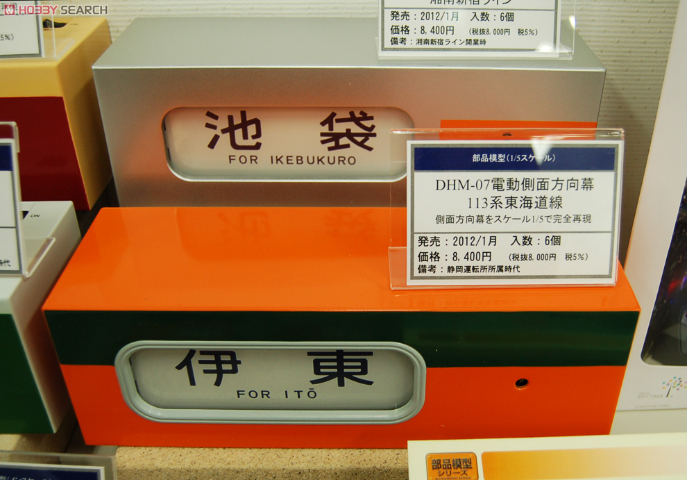トミーテック 京浜東北線電動方向幕 ＆ 指示器 の セット トミーテック