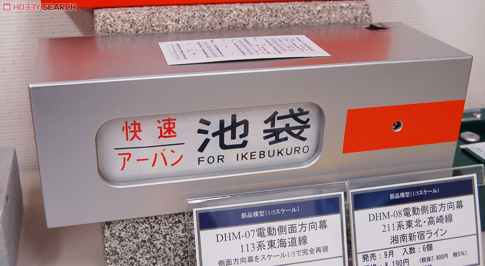 DHM-08 電動側面方向幕 211系東北・高崎線 湘南新宿ライン (鉄道模型