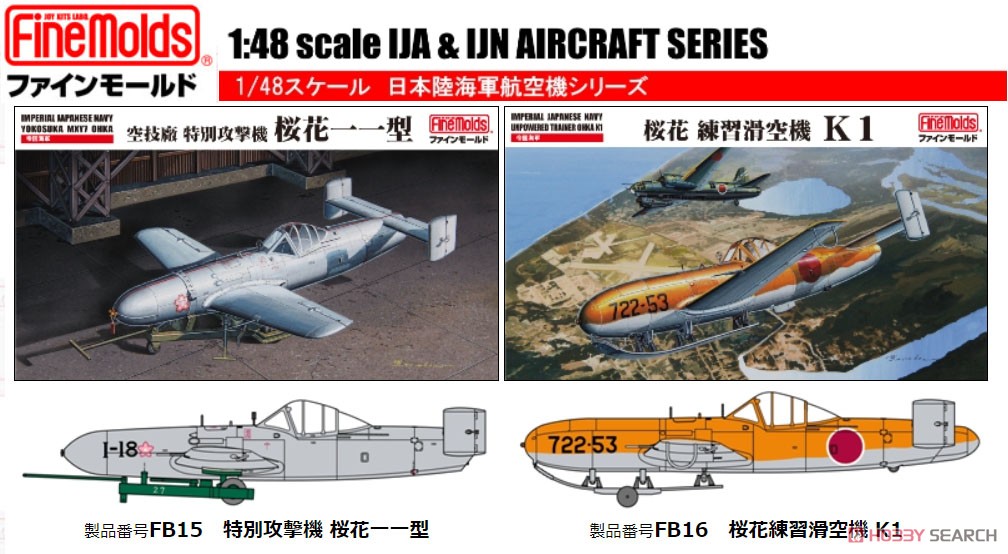 日本海軍 特別攻撃機 桜花一一型 (プラモデル) - ホビーサーチ