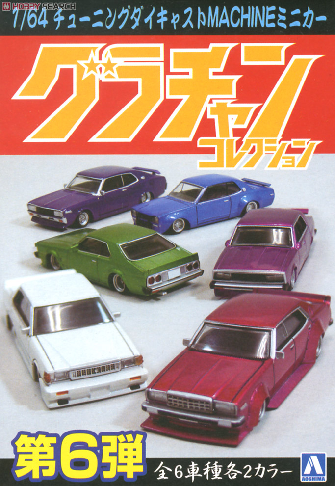 ダイキャストミニカー グラチャンコレクション Part.6 12個セット