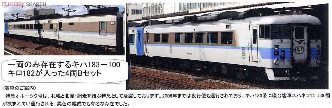 JR キハ183系 特急ディーゼルカー (オホーツク) (B・4両セット) (鉄道