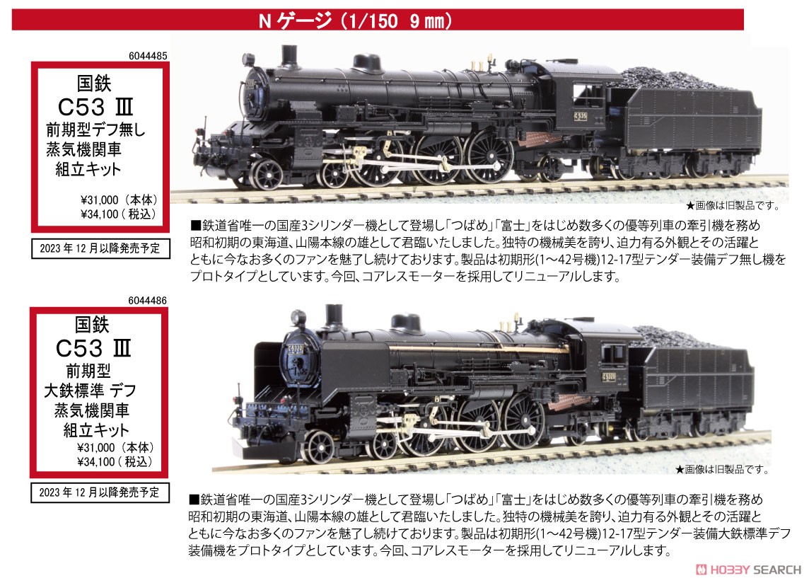 国鉄 C53 III 蒸気機関車 組立キット 前期型デフ無し仕様 (コアレス