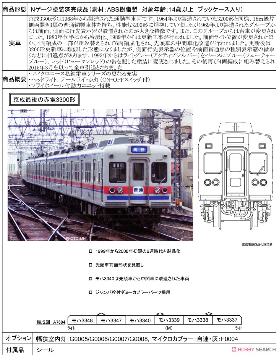 京成 3300形 更新車 3348編成 6両セット (6両セット) (鉄道模型