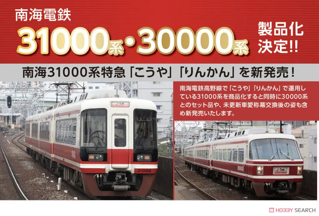 南海 30000系登場時 特急「こうや」改良版4両セット (4両セット) (鉄道