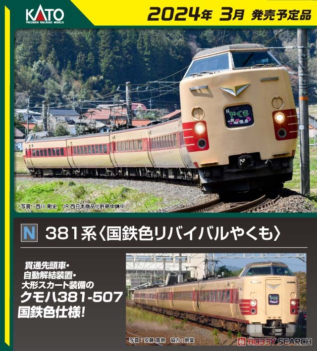 特別企画品】 381系 ＜国鉄色リバイバルやくも＞ 6両セット (6両セット