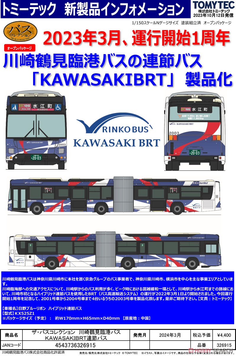 ザ・バスコレクション 川崎鶴見臨港バス KAWASAKI BRT連節バス (鉄道