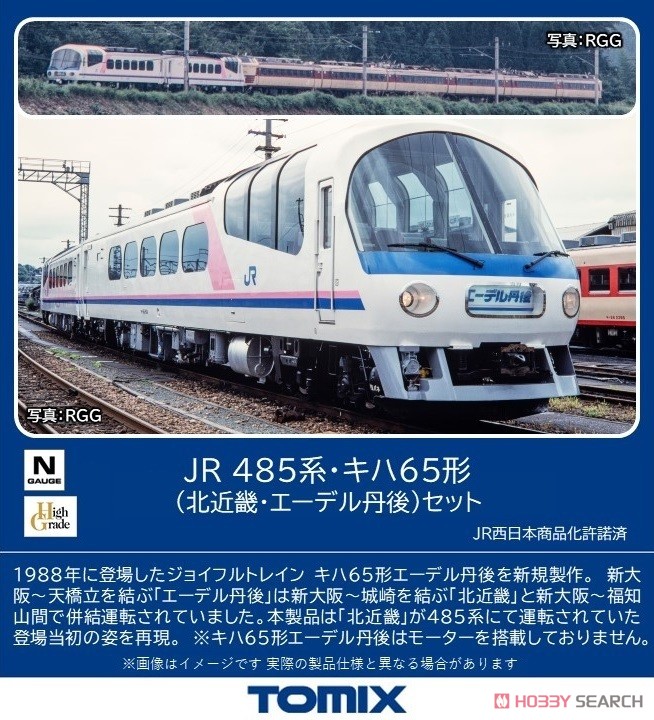 JR 485系・キハ65形 (北近畿・エーデル丹後) セット (8両セット) (鉄道